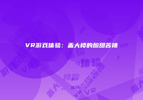 VR游戏体验：盖大楼的酸甜苦辣