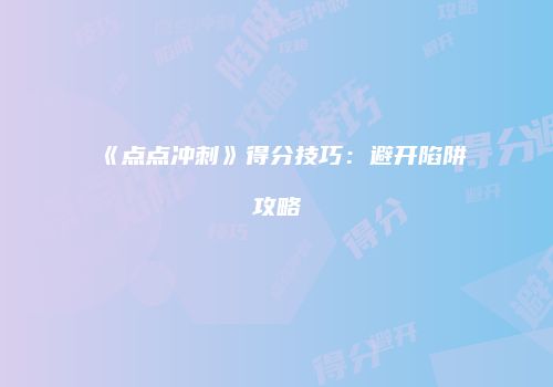 《点点冲刺》得分技巧：避开陷阱攻略