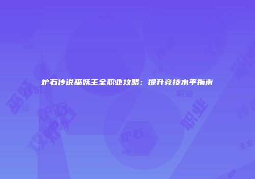 炉石传说巫妖王全职业攻略：提升竞技水平指南