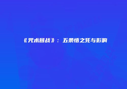 《咒术回战》：五条悟之死与影响