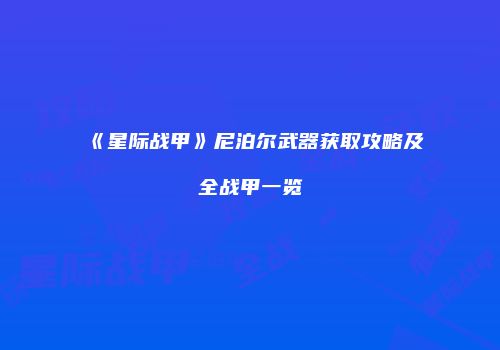 《星际战甲》尼泊尔武器获取攻略及全战甲一览
