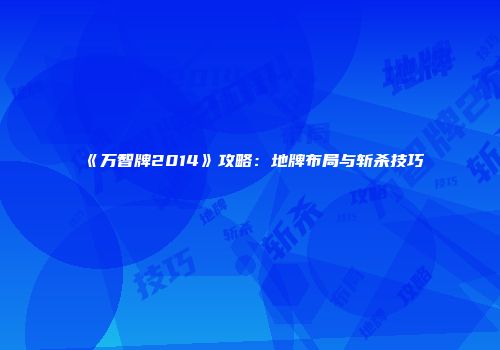 《万智牌2014》攻略：地牌布局与斩杀技巧