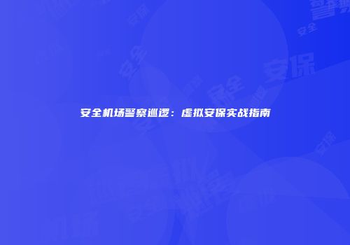 安全机场警察巡逻：虚拟安保实战指南