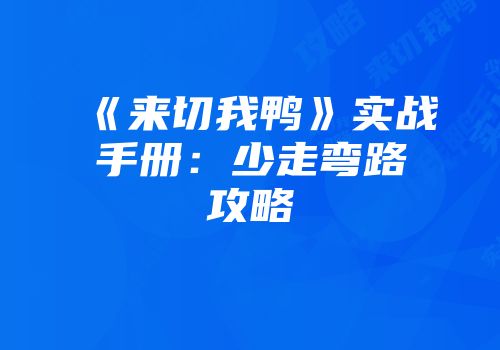 《来切我鸭》实战手册：少走弯路攻略