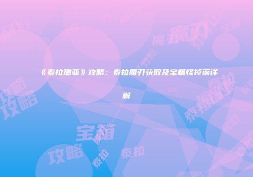 《泰拉瑞亚》攻略：泰拉魔刃获取及宝箱怪掉落详解