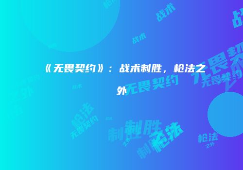 《无畏契约》：战术制胜，枪法之外