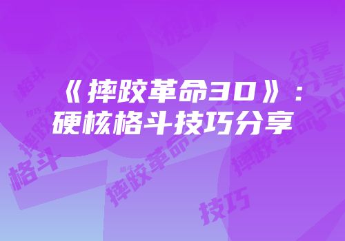 《摔跤革命3D》：硬核格斗技巧分享