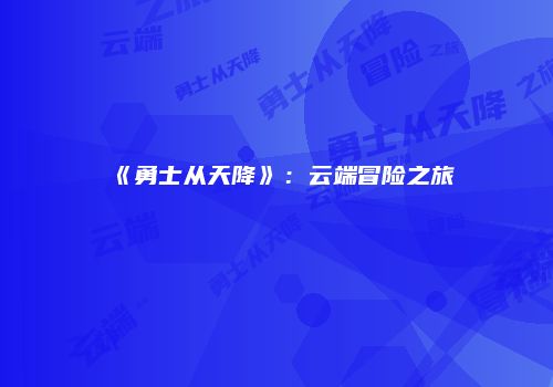 《勇士从天降》：云端冒险之旅