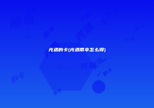 光遇的卡(光遇雨伞怎么得)