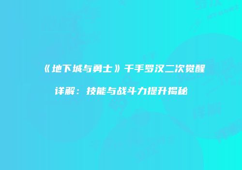 《地下城与勇士》千手罗汉二次觉醒详解：技能与战斗力提升揭秘
