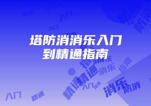 塔防消消乐入门到精通指南