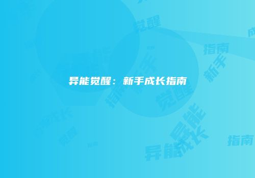 异能觉醒：新手成长指南
