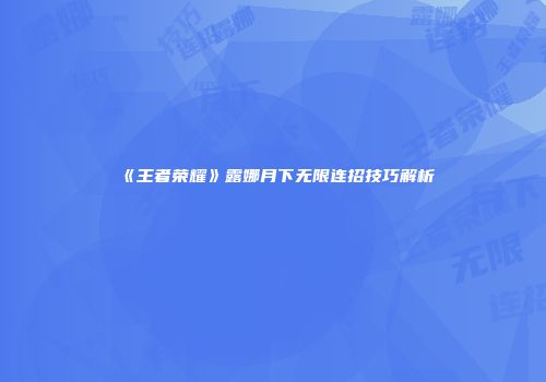 《王者荣耀》露娜月下无限连招技巧解析