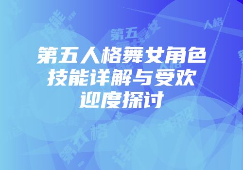 第五人格舞女角色技能详解与受欢迎度探讨