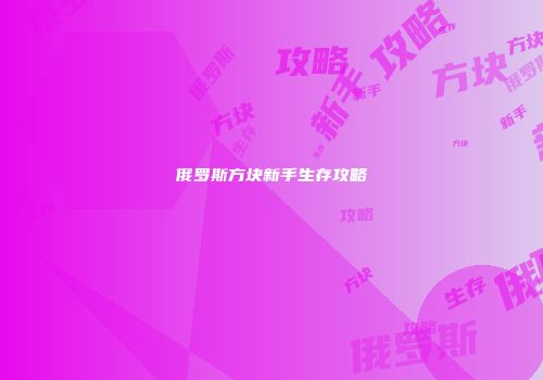 俄罗斯方块新手生存攻略