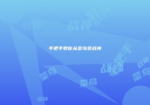 手把手教你从菜鸟变战神