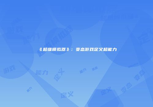 《超维模拟器》：变态游戏定义超能力
