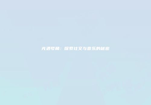 光遇号角：探索社交与音乐的秘密