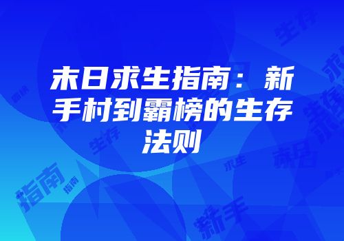 末日求生指南：新手村到霸榜的生存法则
