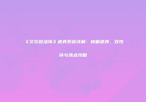 《艾尔登法环》道具系统详解：修复道具、双性环与洗点攻略