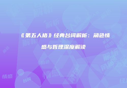 《第五人格》经典台词解析：角色情感与哲理深度解读