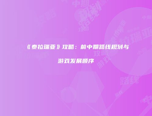 《泰拉瑞亚》攻略：前中期路线规划与游戏发展顺序