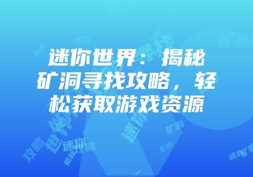 迷你世界：揭秘矿洞寻找攻略，轻松获取游戏资源