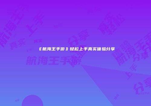 《航海王手游》轻松上手真实体验分享