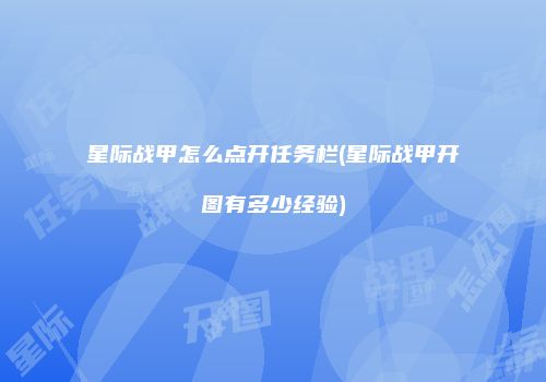 星际战甲怎么点开任务栏(星际战甲开图有多少经验)