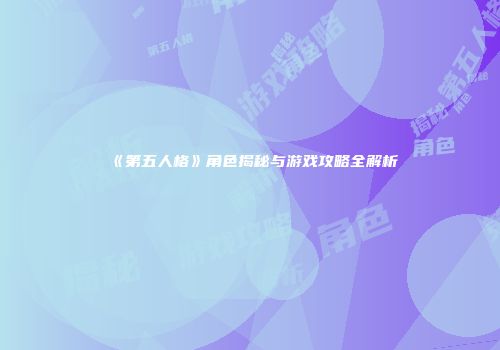 《第五人格》角色揭秘与游戏攻略全解析