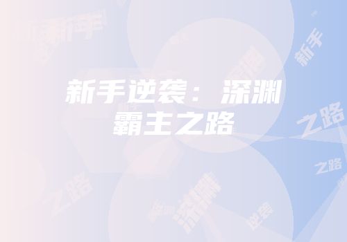 新手逆袭：深渊霸主之路