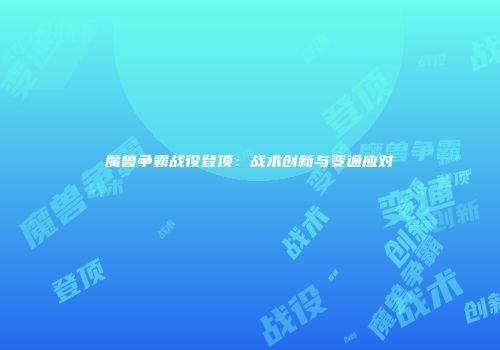 魔兽争霸战役登顶：战术创新与变通应对