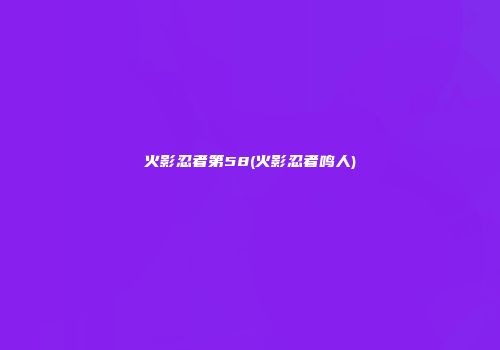 火影忍者第58(火影忍者鸣人)