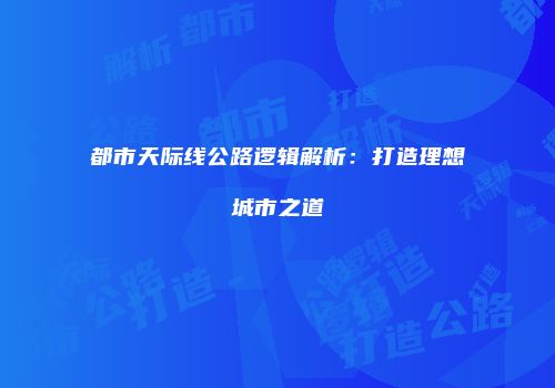 都市天际线公路逻辑解析：打造理想城市之道