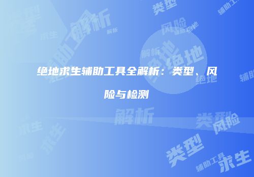 绝地求生辅助工具全解析：类型、风险与检测