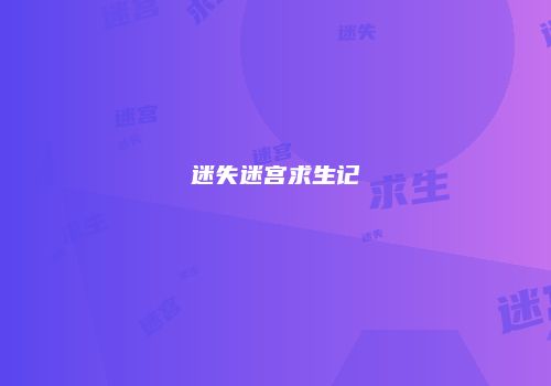 迷失迷宫求生记