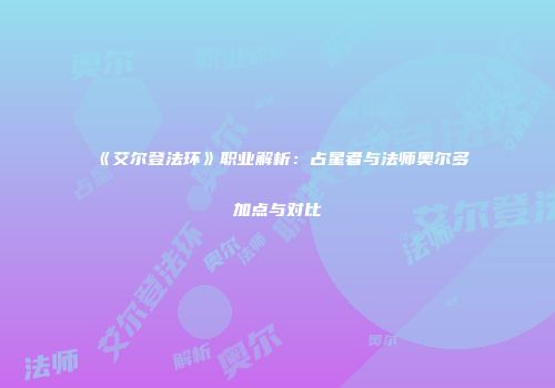 《艾尔登法环》职业解析：占星者与法师奥尔多加点与对比