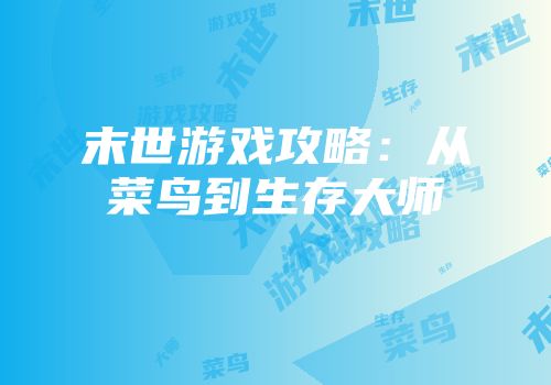 末世游戏攻略：从菜鸟到生存大师