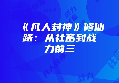 《凡人封神》修仙路：从社畜到战力前三