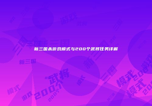 新三国杀游戏模式与200个武将任务详解