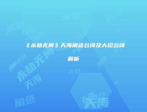 《永劫无间》天海角色台词及大招台词解析