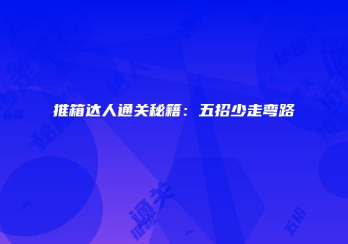 推箱达人通关秘籍：五招少走弯路