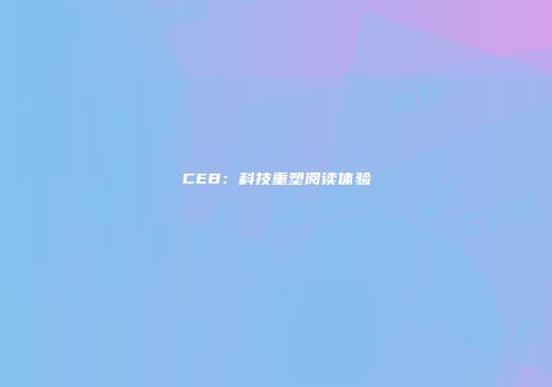 CEB：科技重塑阅读体验