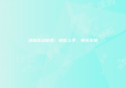涂鸦互动游戏：轻松上手，快乐无限