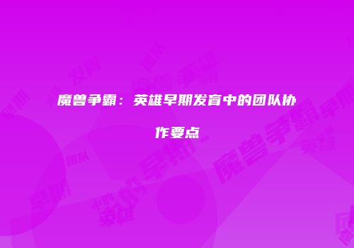 魔兽争霸：英雄早期发育中的团队协作要点