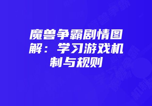 魔兽争霸剧情图解：学习游戏机制与规则