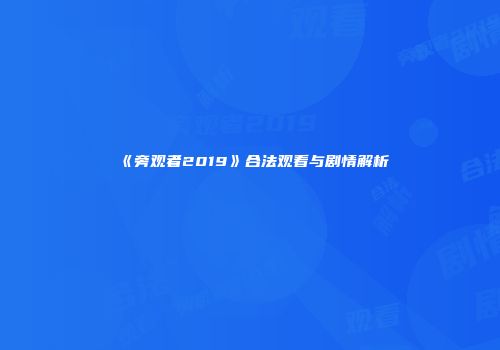 《旁观者2019》合法观看与剧情解析