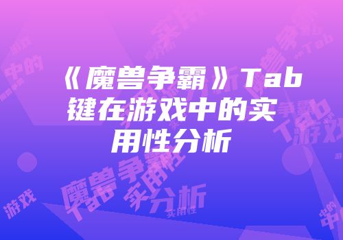 《魔兽争霸》Tab键在游戏中的实用性分析