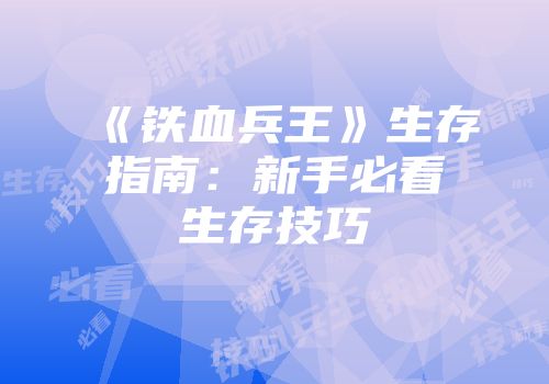 《铁血兵王》生存指南：新手必看生存技巧