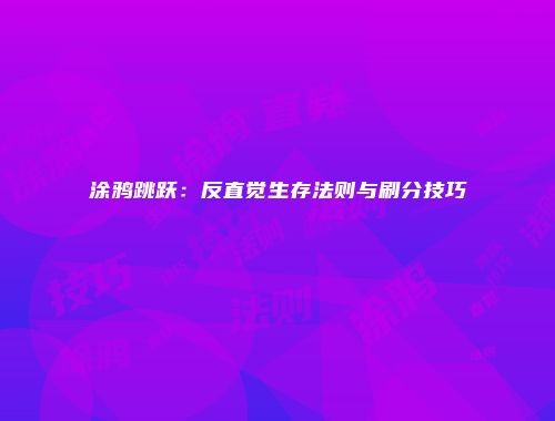 涂鸦跳跃：反直觉生存法则与刷分技巧